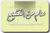 عام من التشيع