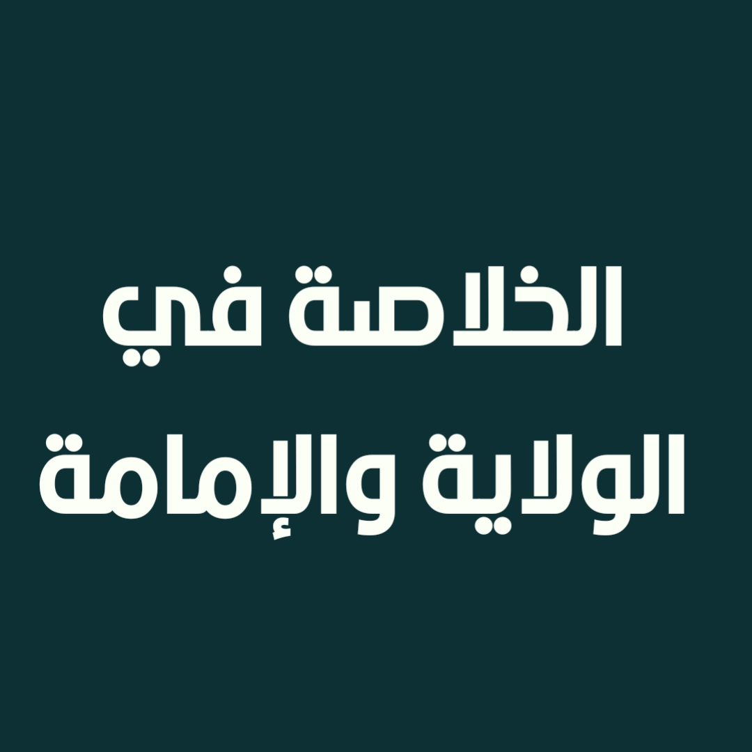 الخلاصة في الولاية والإمامة (1)