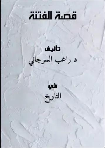 بدايات الفتنة (11/3)