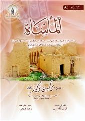 الفصل الواحد والثلاثون..الوصية(34/34)
