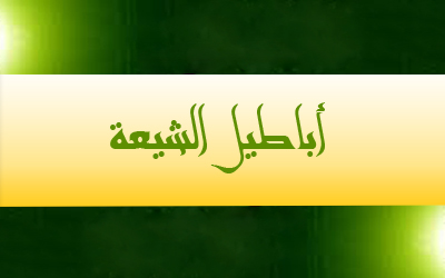 الشيعة وخرافة المهدي المنتظر وما موقفهم من المهدي المنتظر؟(5/4)