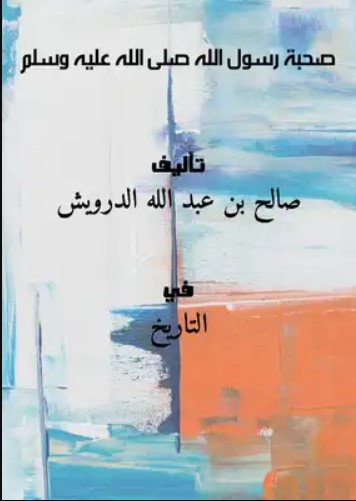مقدمة كتاب صحبة رسول الله صلى الله عليه وسلم(15/1)