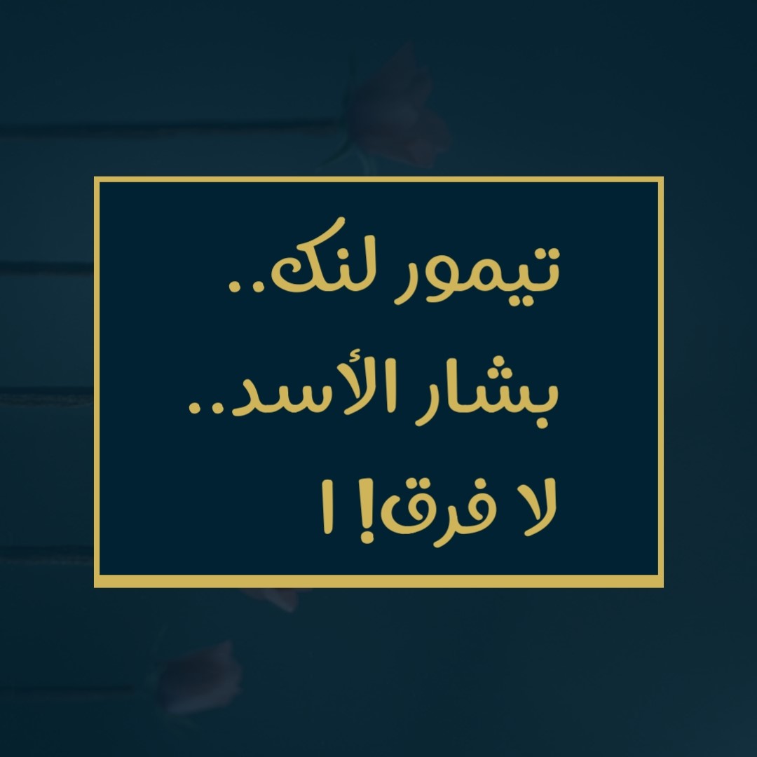 تيمور لنك.. بشار الأسد.. لا فرق!