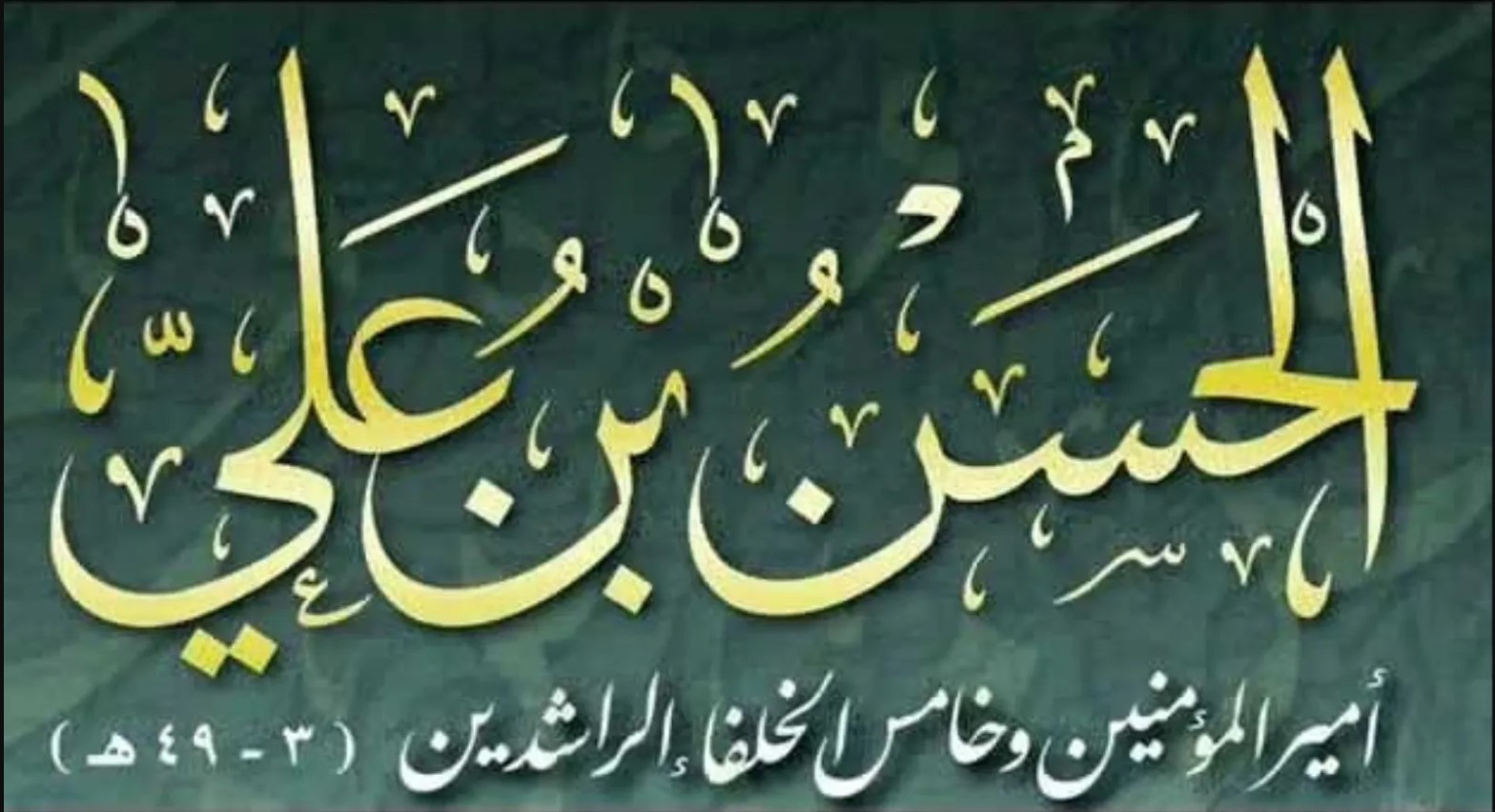 أمير المؤمنين الحسن بن علي 