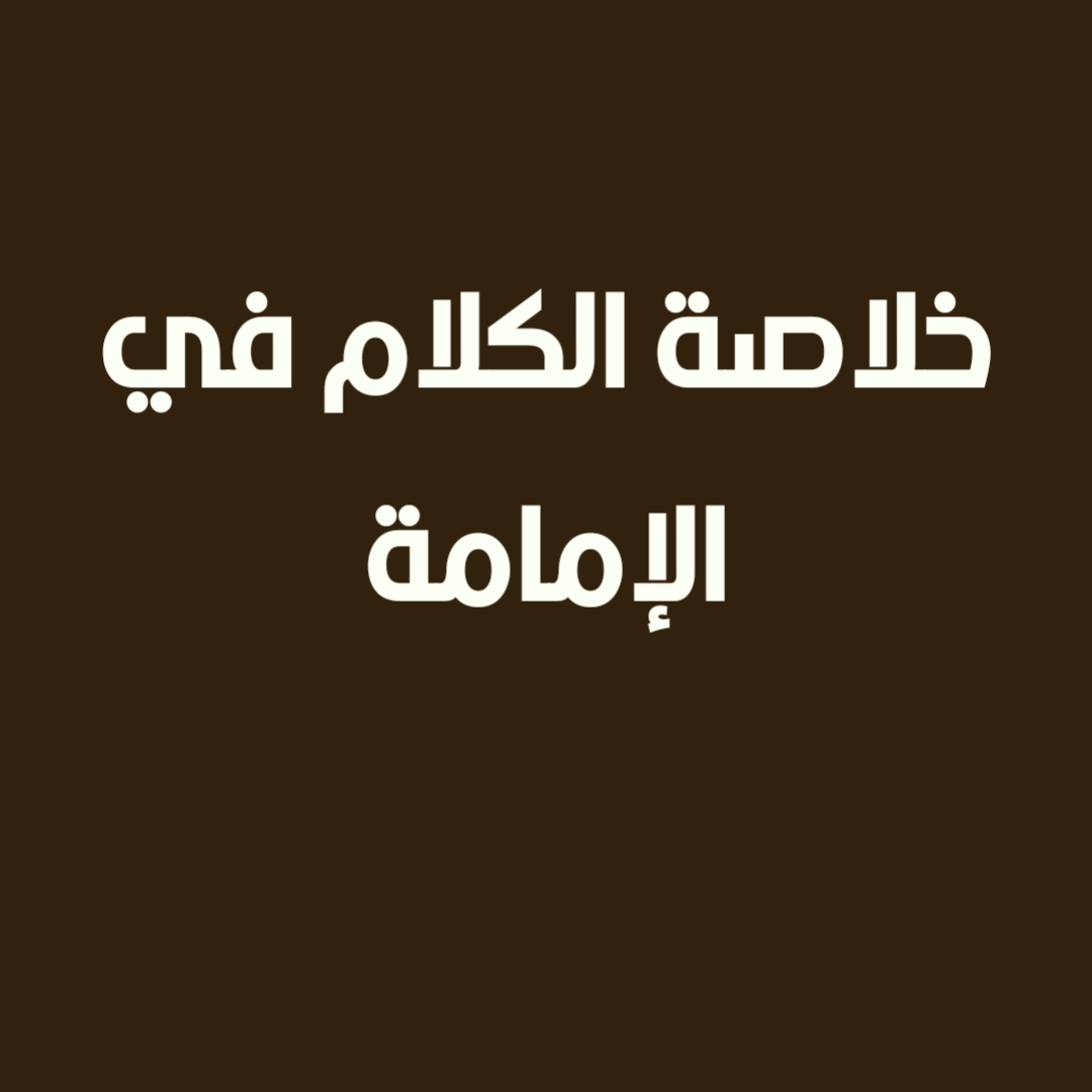 خلاصة الكلام في الإمامة (1)