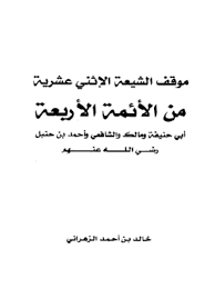 الفصل الثاني بيان موقف الشيعة الإثني عشرية من الأئمة الأربعة(4/3)