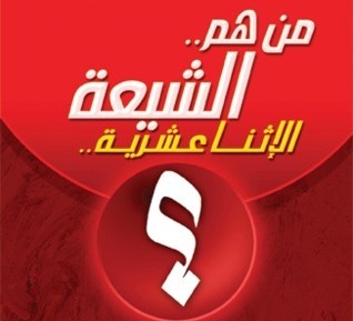من هم الشيعة الإثنا عشرية؟ [1]