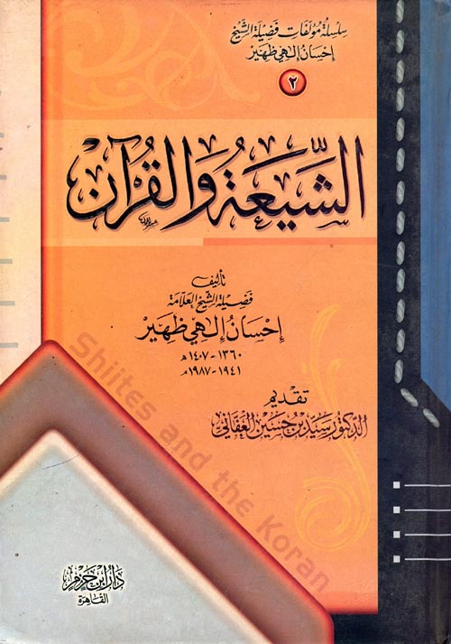  الشيعة والقرآن...إحسان إلهي ظهير