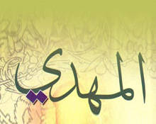 المهدي