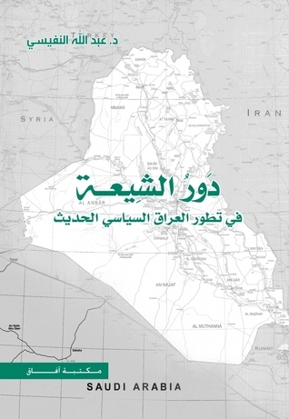 دور الشيعة في تطور العراق السياسي الحديث