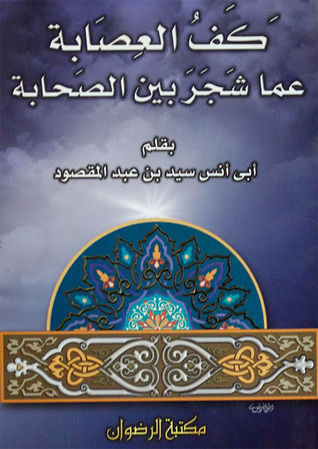 ذكر أقوال أهل السنة في الكف عما شجر بين الصحابة رضي الله عنهم(5/4)