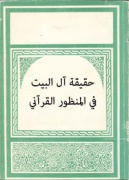 حقيقة آل البيت في المنظور القرآني [7] (9/7)