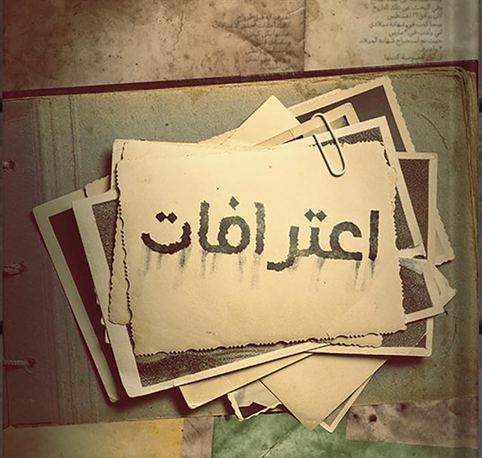 اعترافات