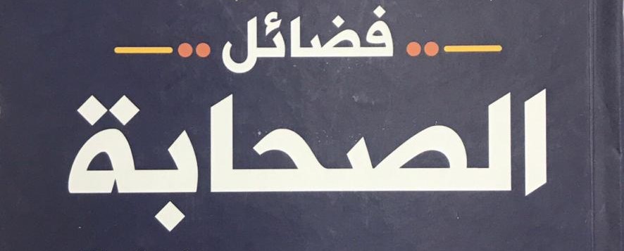 فضائل الصحابة
