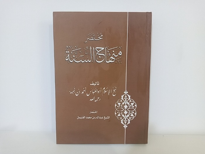 مختصر منهاج السنة