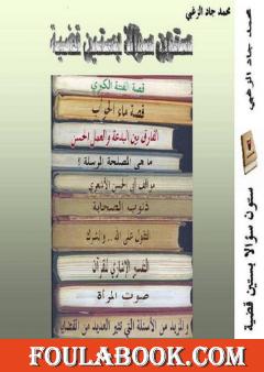 ستون سؤالاً.. بستين قضية 