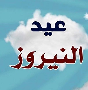 عيد النيروز
