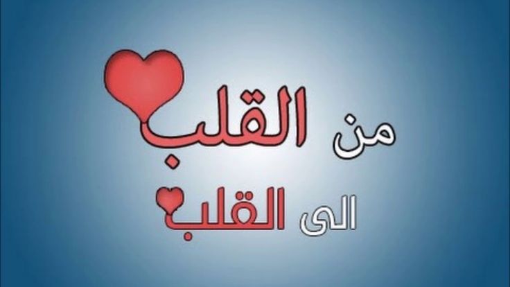 من القلب إلى القلب 