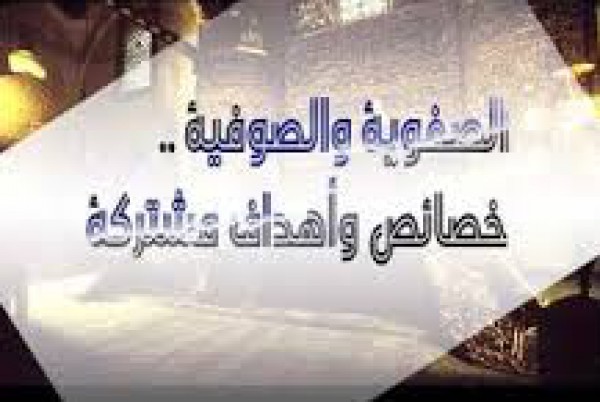 الصفوية والصوفية .. خصائص وأهداف مشتركة