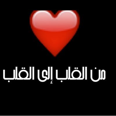 من القلب إلى القلب
