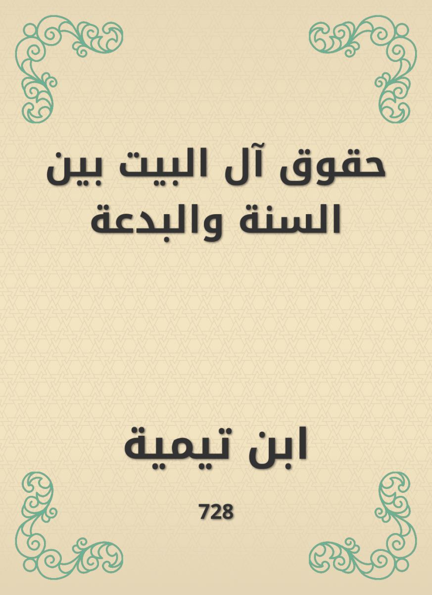 أهل البيت وخصائصهم(5/5)