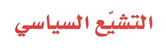 التشيع السياسي