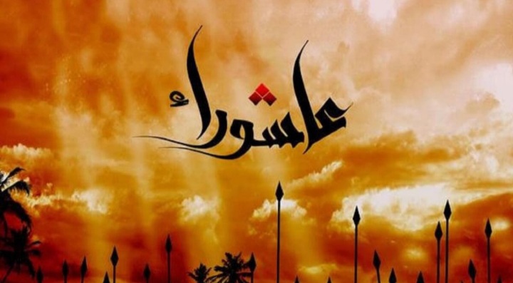 عاشوراء يومنا .. لايوم المغضوب عليهم ولا المبتدعين ! 