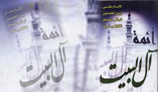 أئمة آل البيت [2]