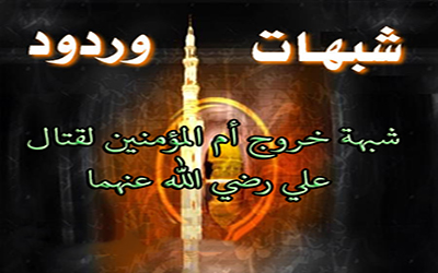 شبهة مقاتلة عائشة لعلي رضي الله عنهما  