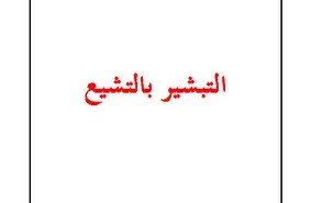 دعوة التقريب(3/3)