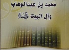 موقف الشيخ محمد بن عبد الوهاب من آل البيت