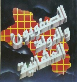 الصفويوين والدولة العثمانية 