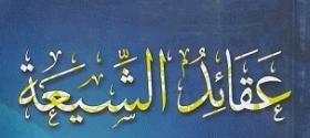 عقائد الشيعة