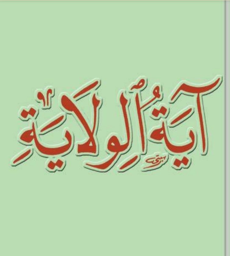 حقيقة ما يسميه الرافضة بآية الولاية