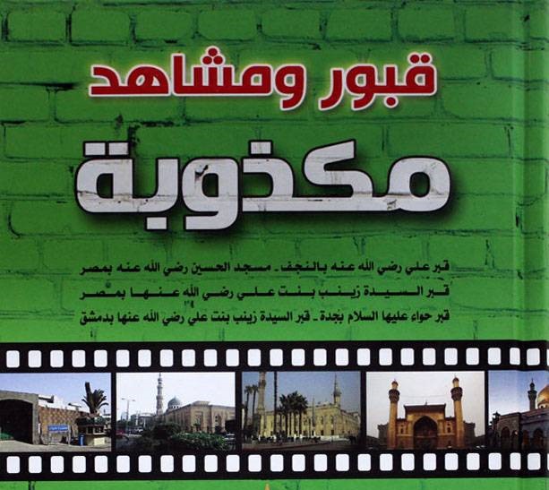 قبور ومشاهد مكذوبة