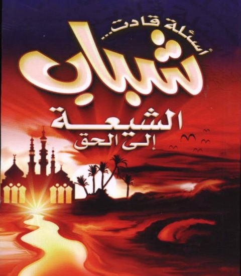 أسئلة قادت شباب الشيعة على الحق
