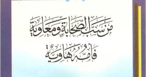 من سب الصحابة ومعاوية فأمه هاوية 