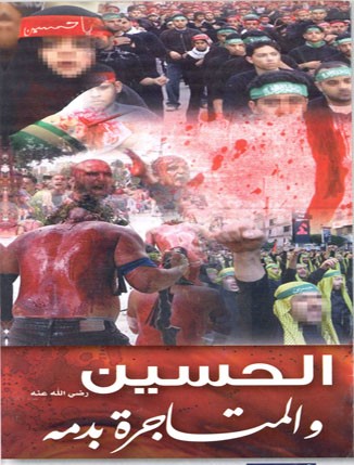 الحسين رضي الله عنه والمتاجرة بدمه