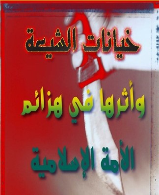 خيانات الشيعة وأثرها في هزائم الأمة الإسلامية