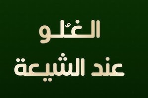 الغلو عند الشيعة