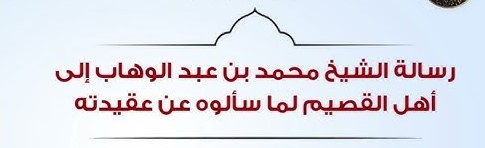 رسالة ابن عبد الوهاب إلى أهل القصيم لما سألوه عن عقيدته