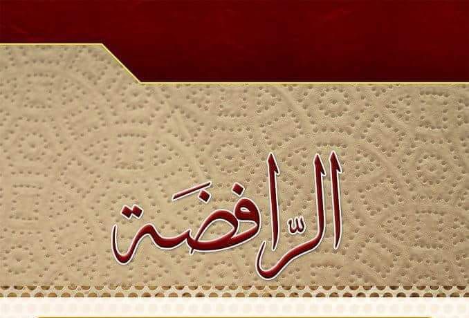 الرافضة