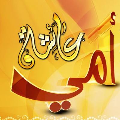 أمي عائشة