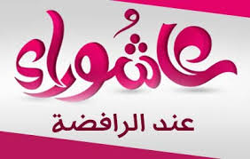 عاشوراء لدى الرافضة