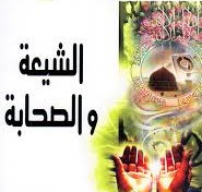 الشيعة والصحابة