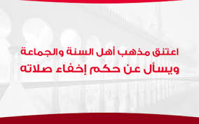 اعتنق مذهب أهل السنة والجماعة ويسأل عن حكم إخفاء صلاته 