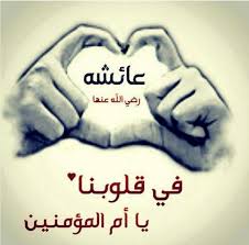 عائشة .. في قلوبنا 