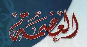 العصمة