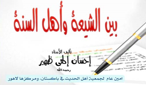 الباب الثالث: الشيعة والكذب(5/4)