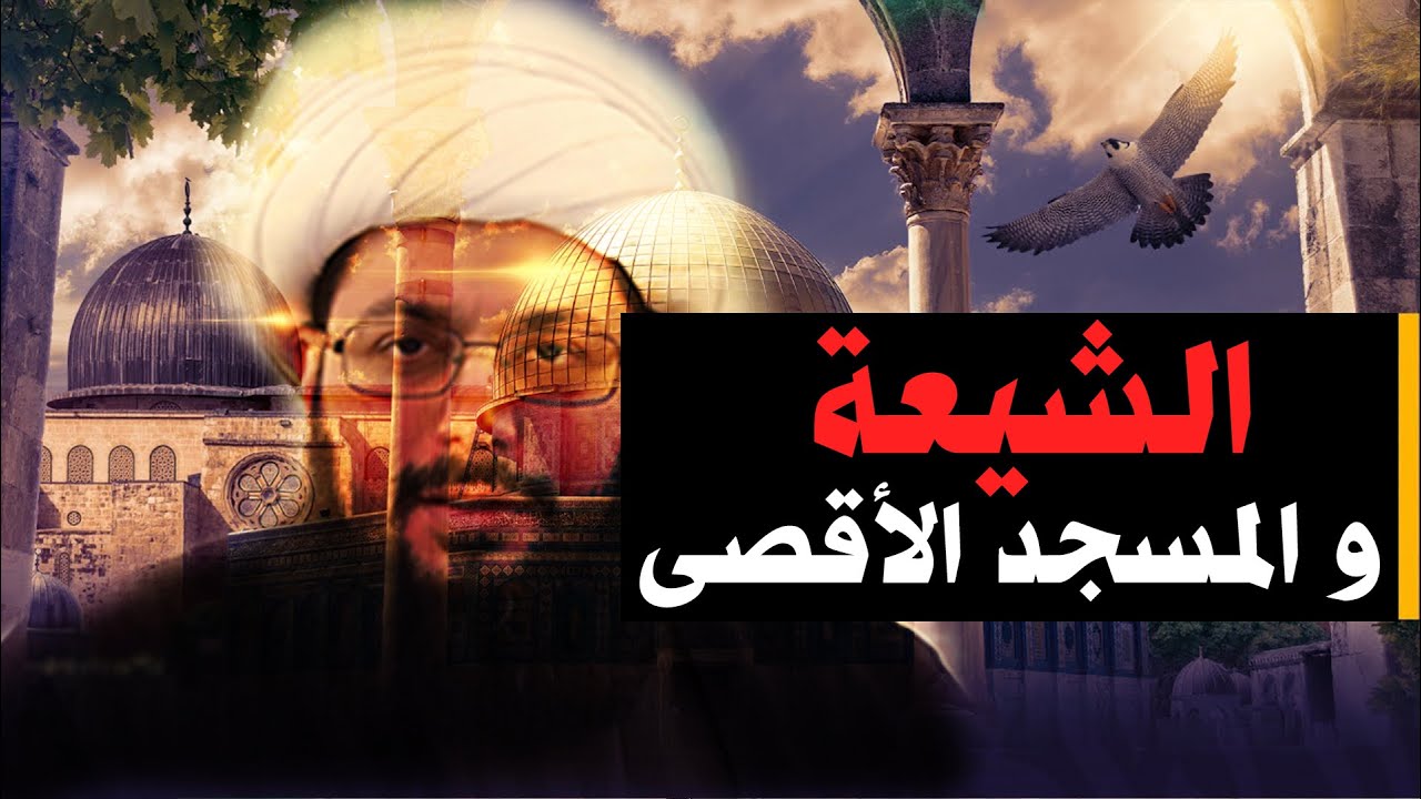 الشيعة .. والمسجد الأقصى 